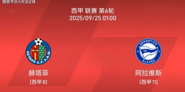 9.24西甲：赫塔菲vs阿拉维斯比赛分析